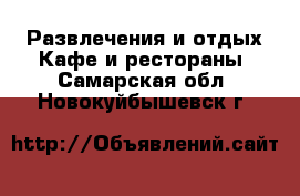 Развлечения и отдых Кафе и рестораны. Самарская обл.,Новокуйбышевск г.